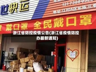 浙江省防控疫情公告(浙江省疫情防控办最新通知)