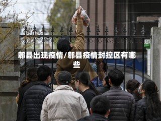 郫县出现疫情/郫县疫情封控区有哪些