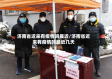 济南省近来有疫情吗最近/济南省近来有疫情吗最近几天