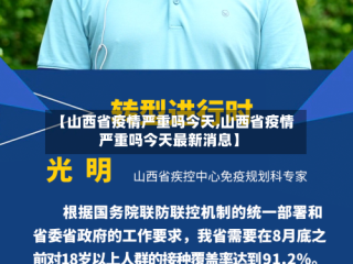 【山西省疫情严重吗今天,山西省疫情严重吗今天最新消息】