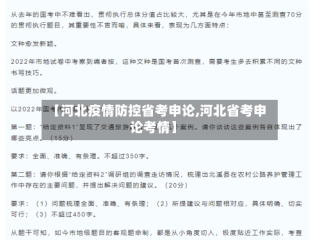 【河北疫情防控省考申论,河北省考申论考情】
