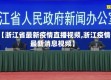 【浙江省最新疫情直播视频,浙江疫情最新消息视频】