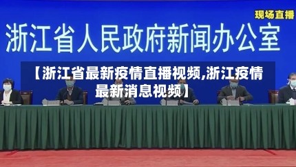 【浙江省最新疫情直播视频,浙江疫情最新消息视频】
