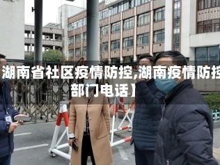 【湖南省社区疫情防控,湖南疫情防控部门电话】