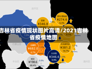 吉林省疫情现状图片高清/2021吉林省疫情地图