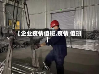 【企业疫情值班,疫情 值班】