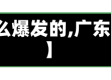 【广东省疫情怎么爆发的,广东疫情怎么发生的】