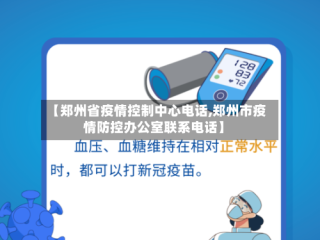 【郑州省疫情控制中心电话,郑州市疫情防控办公室联系电话】