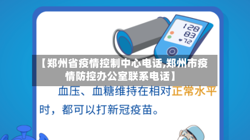 【郑州省疫情控制中心电话,郑州市疫情防控办公室联系电话】