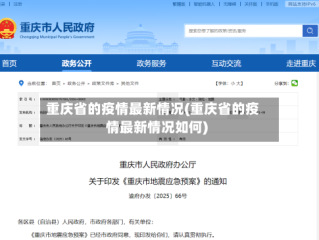 重庆省的疫情最新情况(重庆省的疫情最新情况如何)