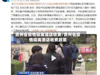 贵州省疫情隔离酒店收费/贵州省疫情隔离酒店收费政策