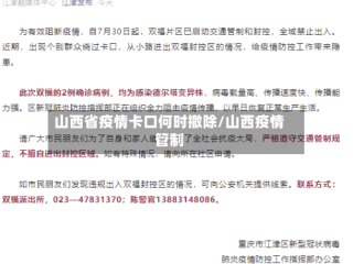 山西省疫情卡口何时撤除/山西疫情管制