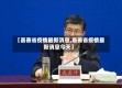 【嘉善省疫情最新消息,嘉善省疫情最新消息今天】