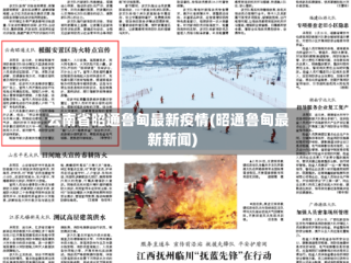 云南省昭通鲁甸最新疫情(昭通鲁甸最新新闻)