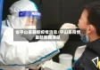 省平山县最新疫情消息/平山县疫情最新数据消息