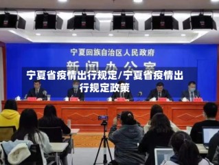 宁夏省疫情出行规定/宁夏省疫情出行规定政策