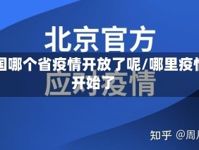 中国哪个省疫情开放了呢/哪里疫情开始了