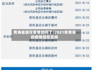 青海省现在疫情如何了/2021年青海的疫情现在怎样