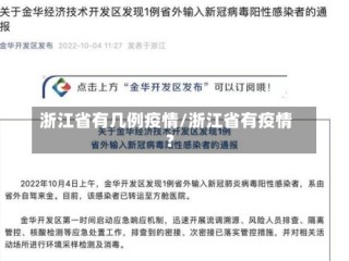 浙江省有几例疫情/浙江省有疫情?