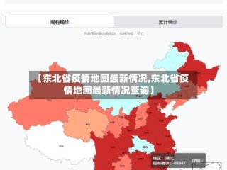 【东北省疫情地图最新情况,东北省疫情地图最新情况查询】