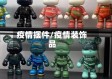疫情摆件/疫情装饰品