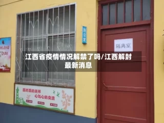 江西省疫情情况解禁了吗/江西解封最新消息