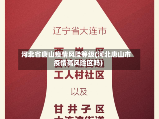 河北省唐山疫情风险等级(河北唐山市疫情高风险区吗)