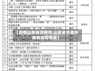 【疫情山东省济南市,山东省济南市疫情防控等级】
