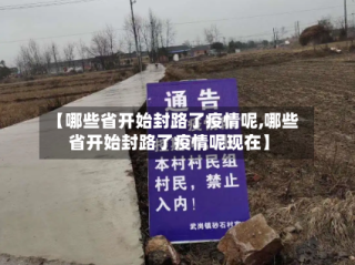【哪些省开始封路了疫情呢,哪些省开始封路了疫情呢现在】