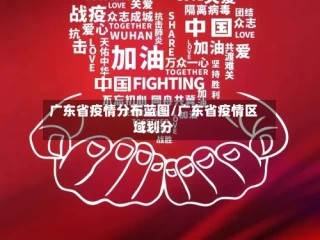 广东省疫情分布蓝图/广东省疫情区域划分