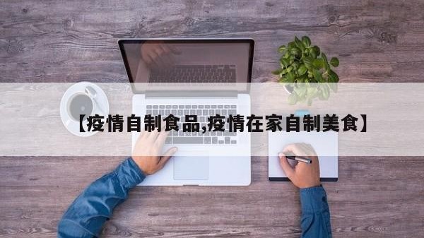【疫情自制食品,疫情在家自制美食】