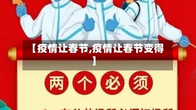 【疫情让春节,疫情让春节变得】