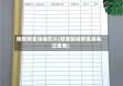 疫情教室消毒照片(疫情期间教室消毒记录表)