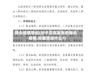 肺炎疫情想起(对于正在发生的肺炎疫情,你最想说什么?)