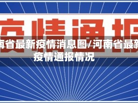 河南省最新疫情消息图/河南省最新疫情通报情况