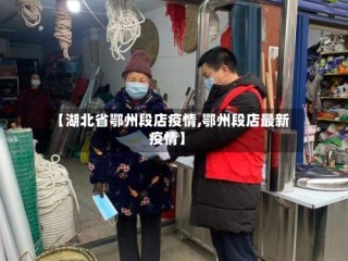 【湖北省鄂州段店疫情,鄂州段店最新疫情】