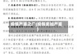疫情严重之广(疫情更加严重)