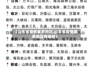 【山东省疫情重要地区,山东省疫情重要地区有哪些】