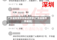 广东省疫情学校延迟开学(广东延期开学通知)