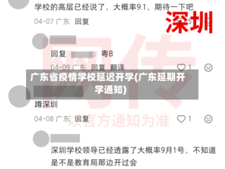 广东省疫情学校延迟开学(广东延期开学通知)
