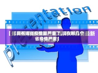 【现有哪省疫情最严重了,现在那几个省疫情严重】