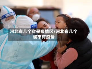 河北有几个省是疫情区/河北有几个城市有疫情