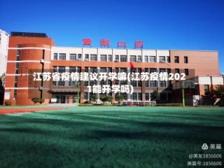 江苏省疫情建议开学嘛(江苏疫情2021能开学吗)