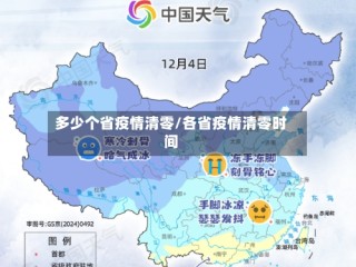 多少个省疫情清零/各省疫情清零时间