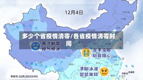 多少个省疫情清零/各省疫情清零时间