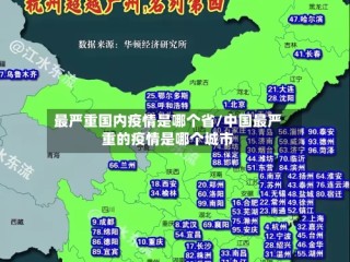 最严重国内疫情是哪个省/中国最严重的疫情是哪个城市