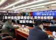 【贵州省疫情通报会议,贵州省疫情新闻发布会】