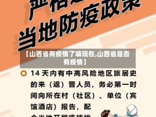 【山西省有疫情了嘛现在,山西省是否有疫情】