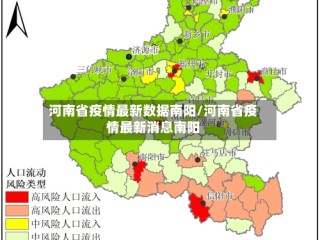 河南省疫情最新数据南阳/河南省疫情最新消息南阳