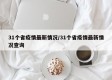 31个省疫情最新情况/31个省疫情最新情况查询
